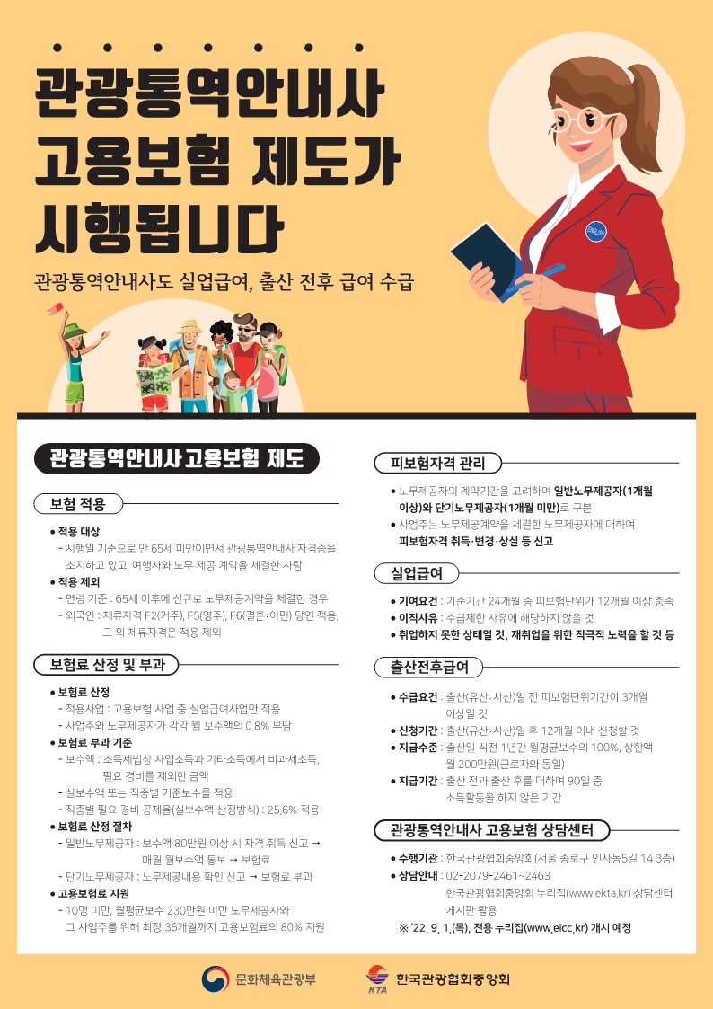 관광통역안내사 고용보험 제도 안내