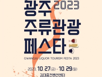 2023 광주주류관광페스타